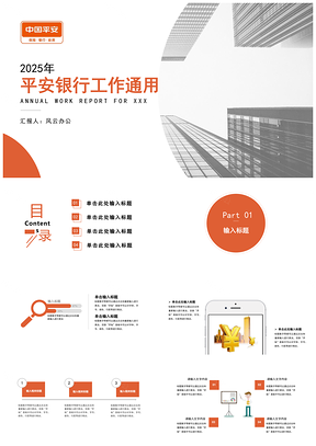 金融理财保险平安银行通用PPT模板