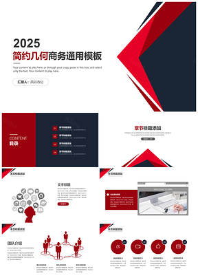2025红色经典红简约几何商务通用PPT模板