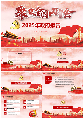 2025工作總結(jié)紅色聚焦全國兩會政府黨政黨建專題工作報告PPT模板