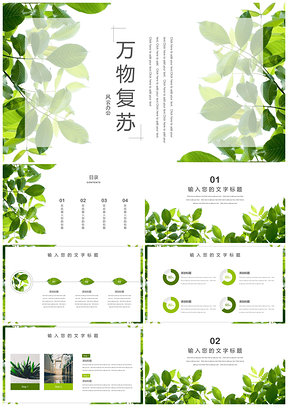 绿色万物复苏小清新工作总结PPT模板