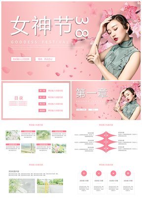 粉色38女王节女神节女生节妇女节PPT模板
