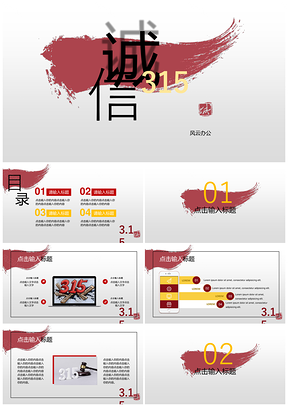诚信315消费者权益保护日通用PPT模板