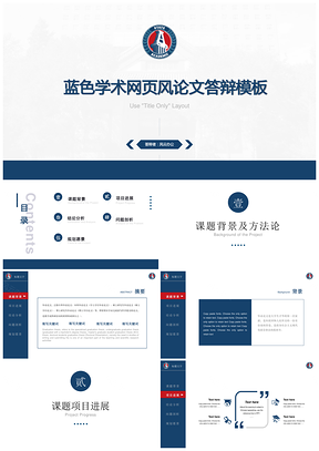 蓝色学术网页风论文答辩PPT模板