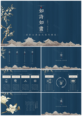 蓝色如诗如画中国风PPT模板