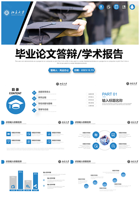 藍色畢業(yè)論文答辯學術報告通用PPT模板
