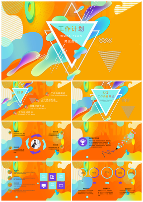 时尚拼接撞色工作计划安排PPT模板