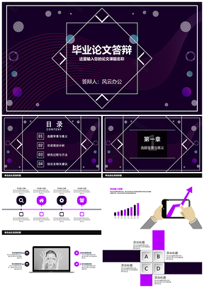 黑紫高端配色实用毕业论文答辩模板