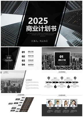 2025企業(yè)宣傳黑色高端酷黑商務(wù)計劃書PPT模板