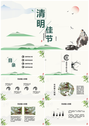 绿色大气简约中国水墨风清明节活动介绍课件PPT模板