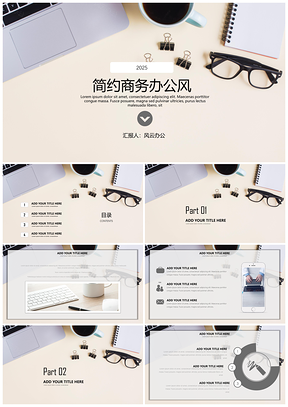 清新简约办公风通用模板