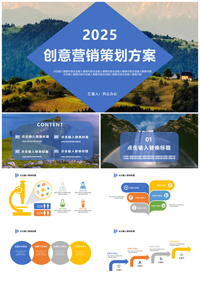 創(chuàng)意營銷策劃方案PPT模板