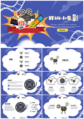 白色教学课件可爱卡通我的小电影PPT模板