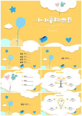 黄色可爱卡通班会家长会教学教学欢乐世界PPT模板