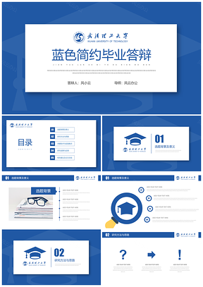 武汉理工大学蓝色简约毕业答辩PPT模板