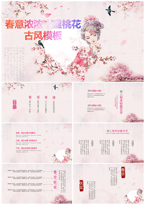 绿色春意浓浓十里桃花古风PPT模板