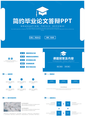 动态蓝色毕业答辩毕业论文开题报告本科答辩专科答辩PPT模板