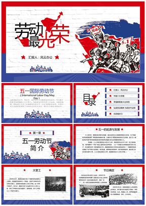 五一劳动节劳动最光荣PPT模板