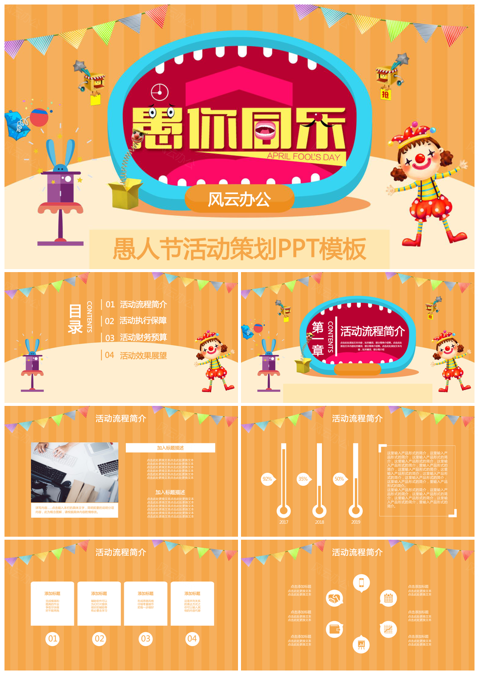 愚人节活动策划流程PPT模板