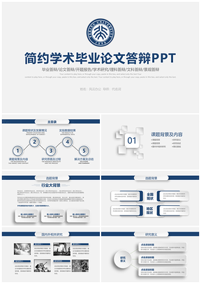 蓝色简约开题报告学术研究毕业论文答辩PPT模板
