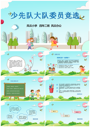 少先队大队委员竞选PPT模板