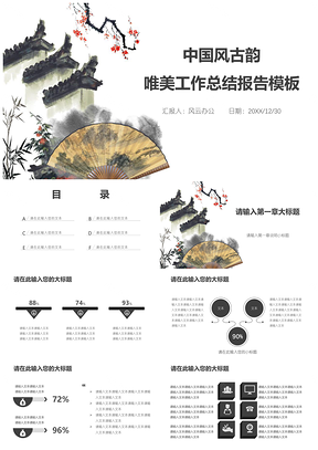 白色中國(guó)風(fēng)古韻唯美工作總結(jié)報(bào)告PPT模板
