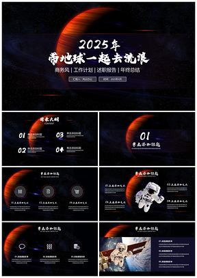 2025紅色流浪地球科技風(fēng)工作計(jì)劃述職報(bào)告PPT模板