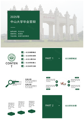 2025绿色完整框架中山大学毕业答辩PPT模板