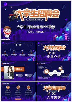 大学生招聘会通用PPT模板