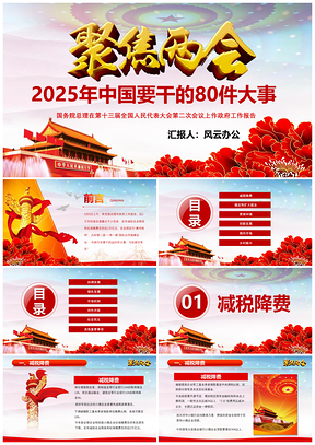 2025动态彩色聚焦两会中国要干这80件大事PPT模板