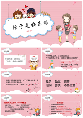 粉色《给予是快乐的》课文主题教育教学课件PPT模板