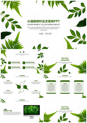 绿色小清新树叶论文答辩PPT模板
