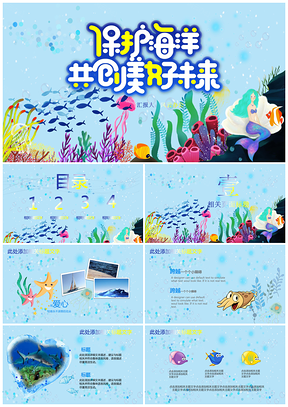 保护海洋共创美好未来PPT模板