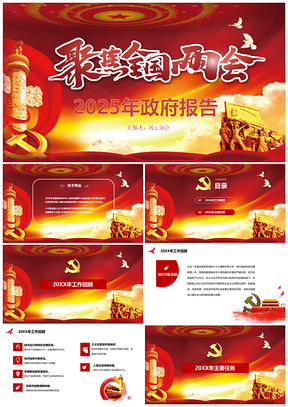 2025動態(tài)紅色聚焦全國兩會政府黨政黨建專題工作報告PPT模板