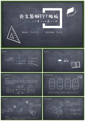 灰色黑板風(fēng)格論文答辯可愛通用ppt模板通用PPT模板