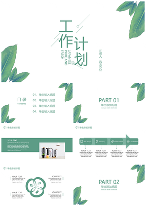 植树节白色清新简约工作计划PPT模板