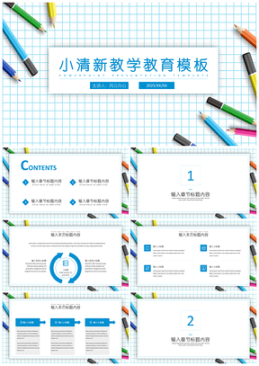2025蓝色小清新教学教育PPT模板