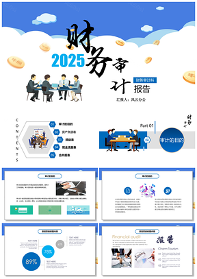 2025蓝色简约公司财务审计报告PPT模板
