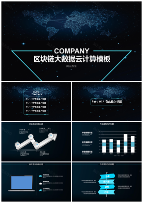 区块链大数据云计算演讲模板