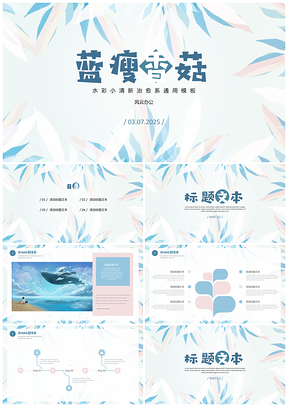 2025蓝色水彩治愈系小清新PPT模板