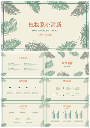 展示綠色綠葉小清新風(fēng)格PPT模板