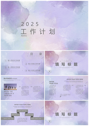 2025紫色渐变风工作计划PPT模板