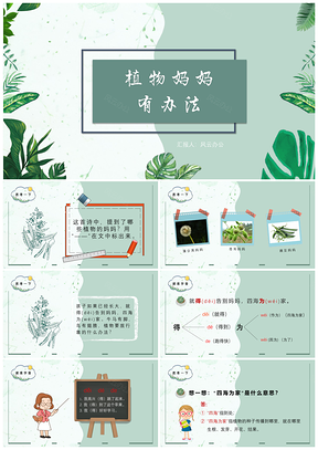 绿色《植物妈妈有办法》精选小学语文教育教学课件PPT模板