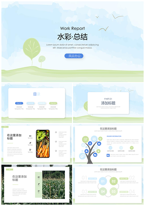 綠色清新水彩風(fēng)大氣簡約匯報(bào)PPT模板