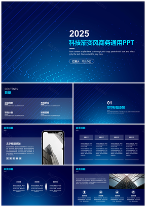 2025蓝色科技渐变风商务通用PPT模板