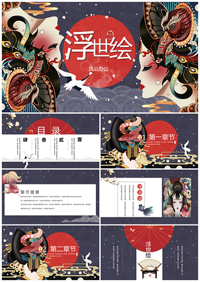 彩色中国风浮世绘民族风日系国潮风PPT模板