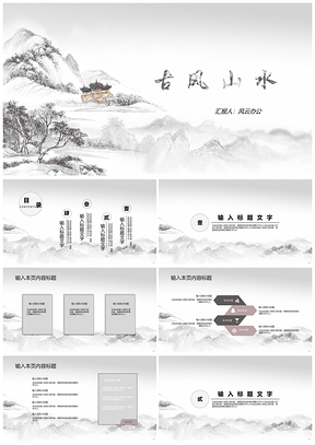 白色中国风古风山水工作总结计划PPT模板