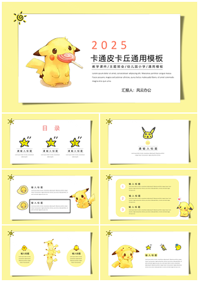 2025黄色动漫可爱皮卡丘PPT模板
