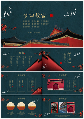 活動(dòng)策劃彩色夢(mèng)回故宮中國(guó)風(fēng)PPT模板