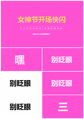 紫色三八女神节活动开场快闪PPT模板