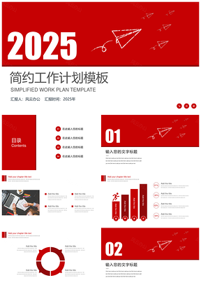 2025工作總結(jié)紅色簡(jiǎn)約大氣工作計(jì)劃PPT模板